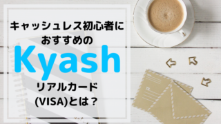 kyash リアルカード 使い方 VISA キャッシュレス