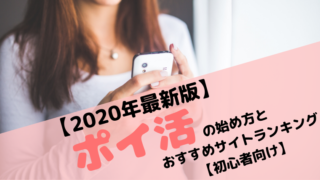 2020年 ポイ活 初心者 おすすめ 人気 始め方