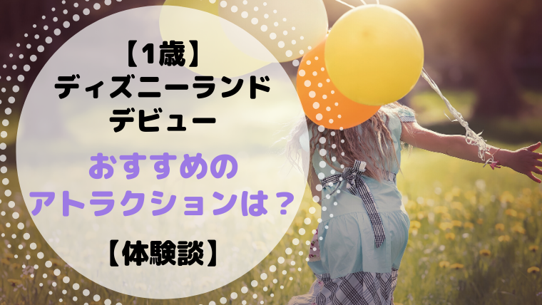１歳　TDL　おすすめアトラクション