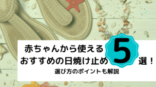 赤ちゃんから使えるおすすめの日焼け止め5選 選び方のポイントも解説
