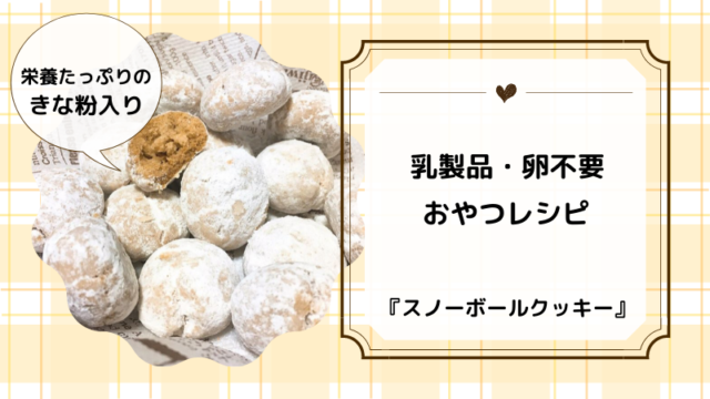 きな粉　スノーボールクッキー　レシピ　簡単おやつ　子供　幼児