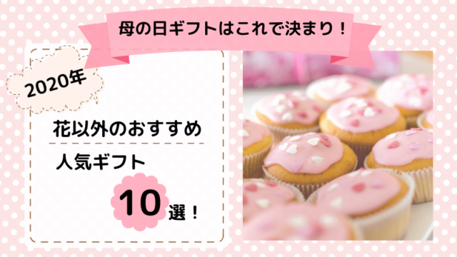 2020年　母の日　カーネーション　花以外　プレゼント　ギフト　金額