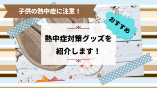 子供 熱中症対策 おすすめ グッズ 人気 猛暑 日射病