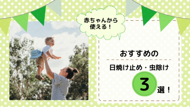 赤ちゃん　安心　日焼け止め　虫除け　虫よけ　おすすめ　人気　アロベビー