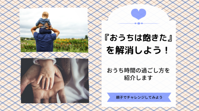 おうち時間　遊び　手作り　自宅待機　雨　ひな吉