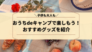 おうちキャンプ おすすめ テント グッズ