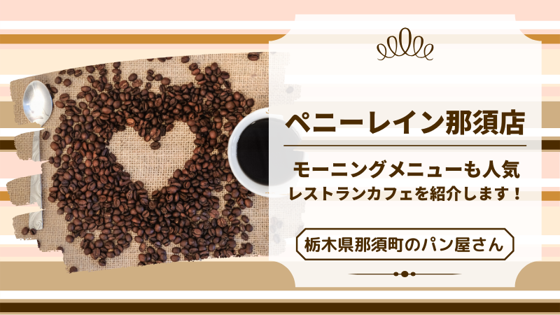 那須町　パン　ペニーレイン　カフェ　レストラン　ランチ　ディナー　GW　渋滞　モーニング