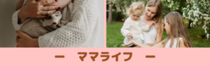 カテゴリー　ママライフ