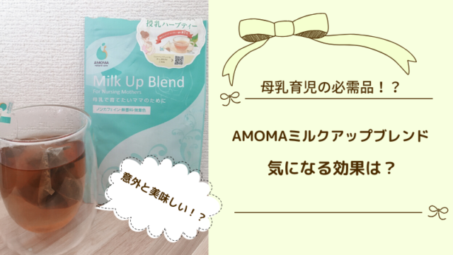 AMOMAミルクアップブレンド　アモーマ　母乳　育児　粉ミルク　完母