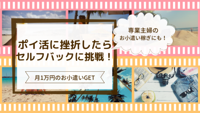 専業主婦の在宅ワークにおすすめ！自己アフェリエイト（セルフバック）とは？　ポイ活挫折　ポイ活稼げない