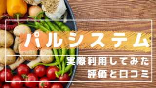 パルシステム 口コミ 評価