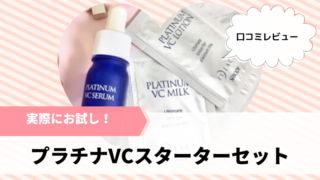プラチナVCスターターセット プラチナVCセラム お試し サンプル 口コミ レビュー
