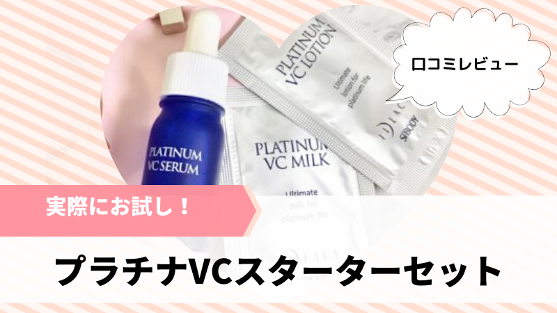 プラチナVCスターターセット (1)