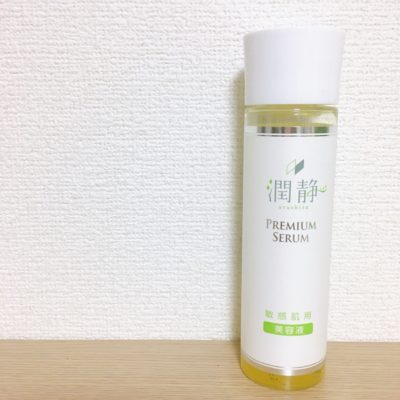 潤静 レビュー