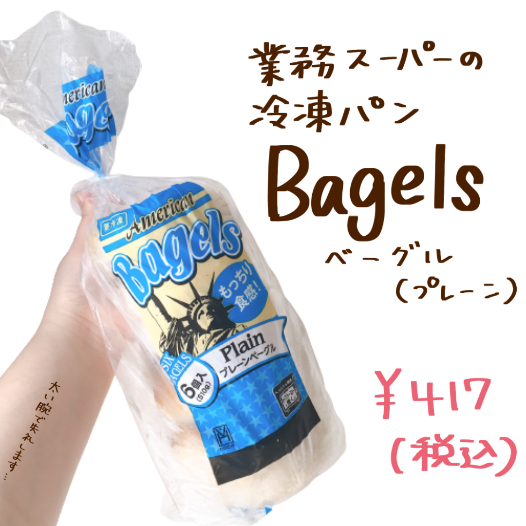 業務スーパー　ベーグル　冷凍パン