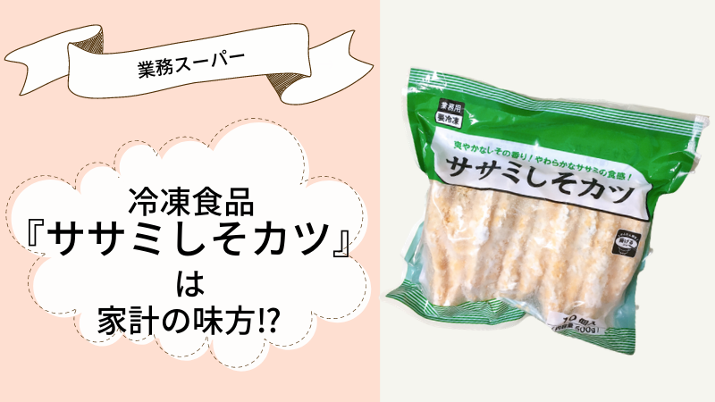 業務スーパー ササミしそカツは家計の味方 ひな吉のわくわくレビューの森 業務スーパー ササミしそカツは家計の味方 ひな吉のわくわくレビューの森