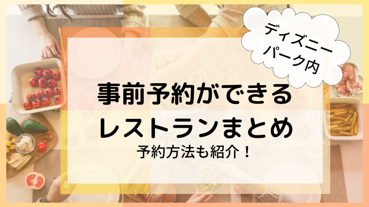 ディズニー 事前予約ができるレストランまとめ 予約方法も紹介 ひな吉のわくわくレビューの森 ディズニー 事前予約ができるレストランまとめ 予約方法も紹介 ひな吉のわくわくレビューの森
