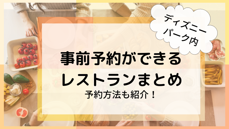 ディズニー 事前予約ができるレストランまとめ 予約方法も紹介 ひな吉のわくわくレビューの森