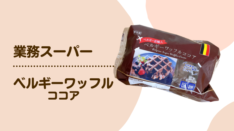 業務スーパー　ベルギーワッフルココア　口コミ