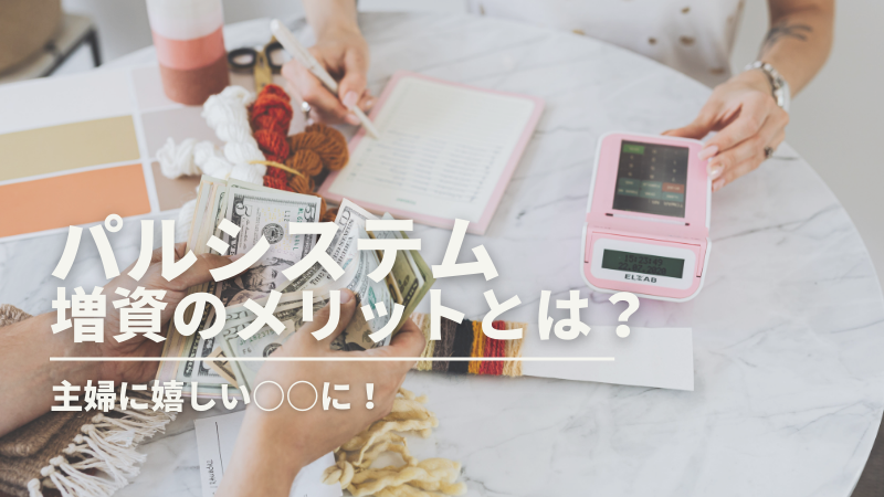 パルシステム　増資　メリット　積立