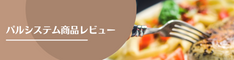 パルシステム商品レビュー